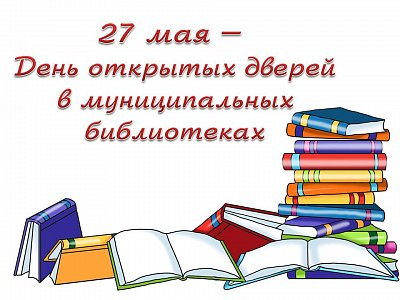 27 мая за какой день работаем. С днем библиотек открытки. День библиотек картинки. 27 Мая день библиотекаря. Общероссийский день библиотек.