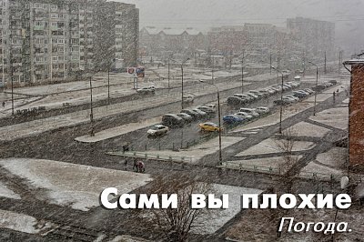 Картинка сами вы плохие погода