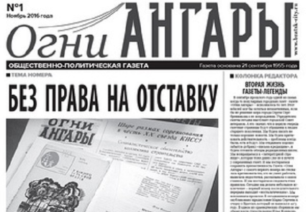 Газета огни. Огни ангары газета Братск. Огни ангары Братск. Газета Ангара. Советские газеты Братска.