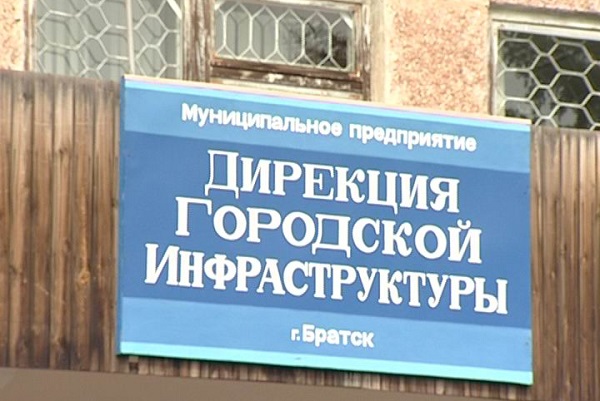Городской дирекции. Дирекция городской инфраструктуры Братск. Дирекция городской инфраструктуры Братск зима. Предприятие «дирекция городской инфраструктуры» (Водоканал).