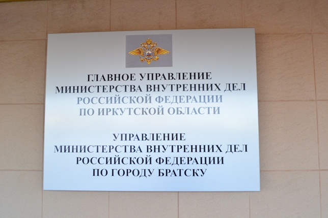 Отдел 1 умвд. УМВД режим работы. УМВД России по Иркутской области здание. Управление внутренних дел сокращенно. МВД пенсионный Иркутск.